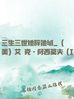 三生三世她醉他城